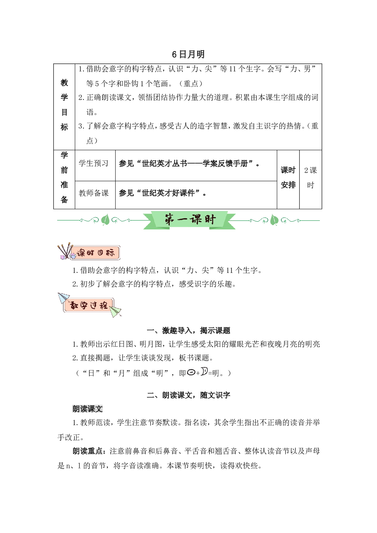 识字6 日月明（教案）.doc 第1页