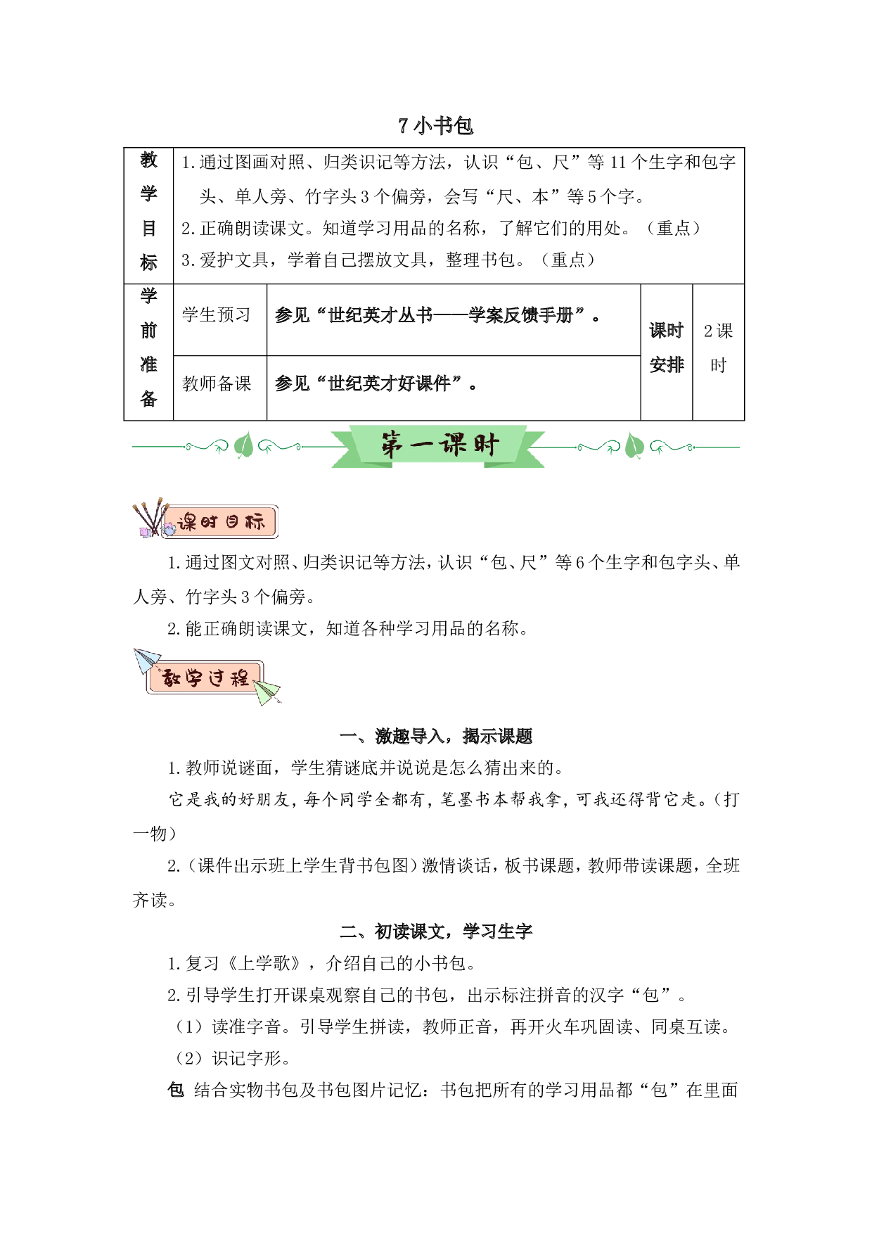 识字7 小书包（教案）.doc 第1页