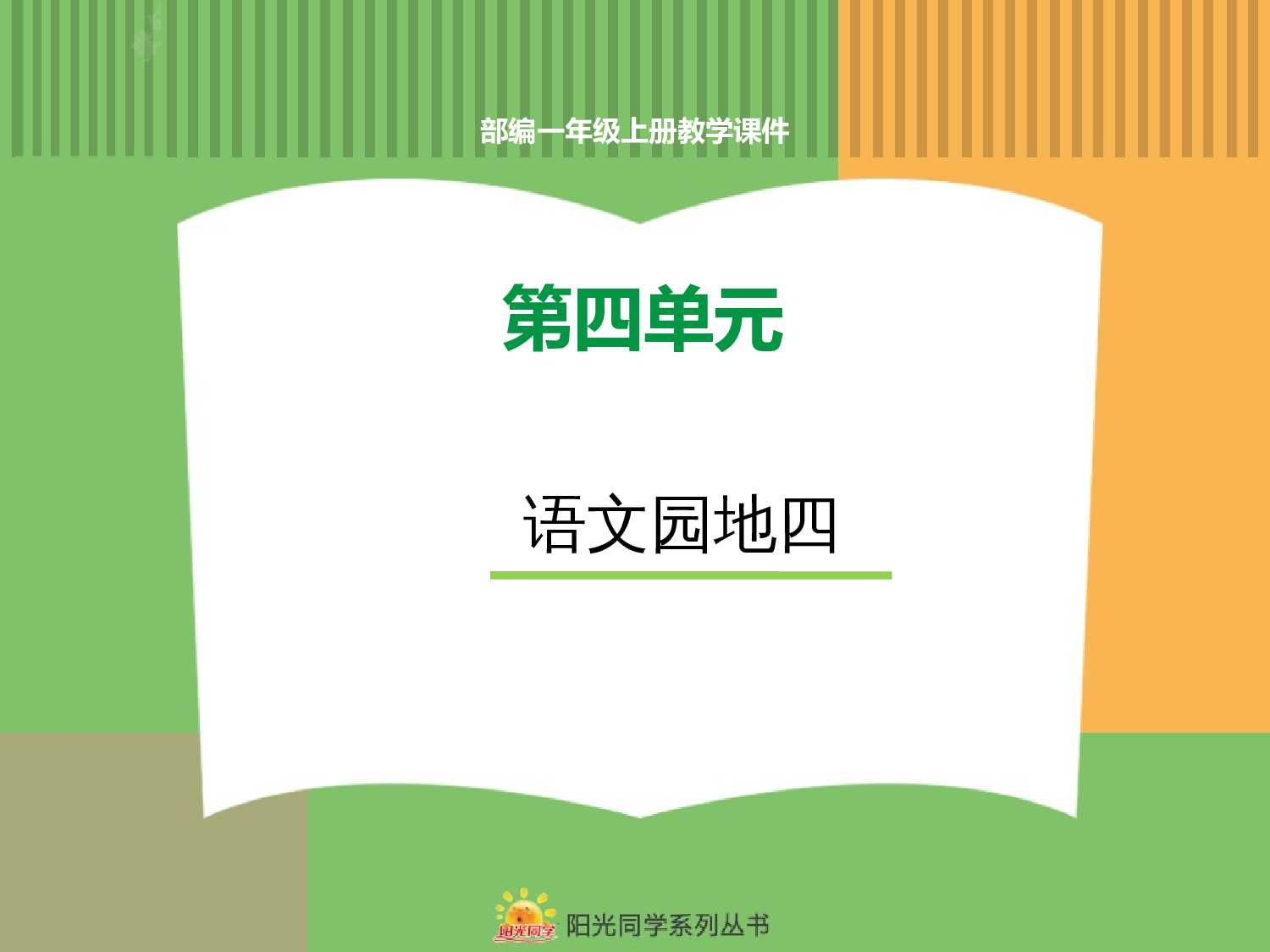 语文园地四.pptx 第1页