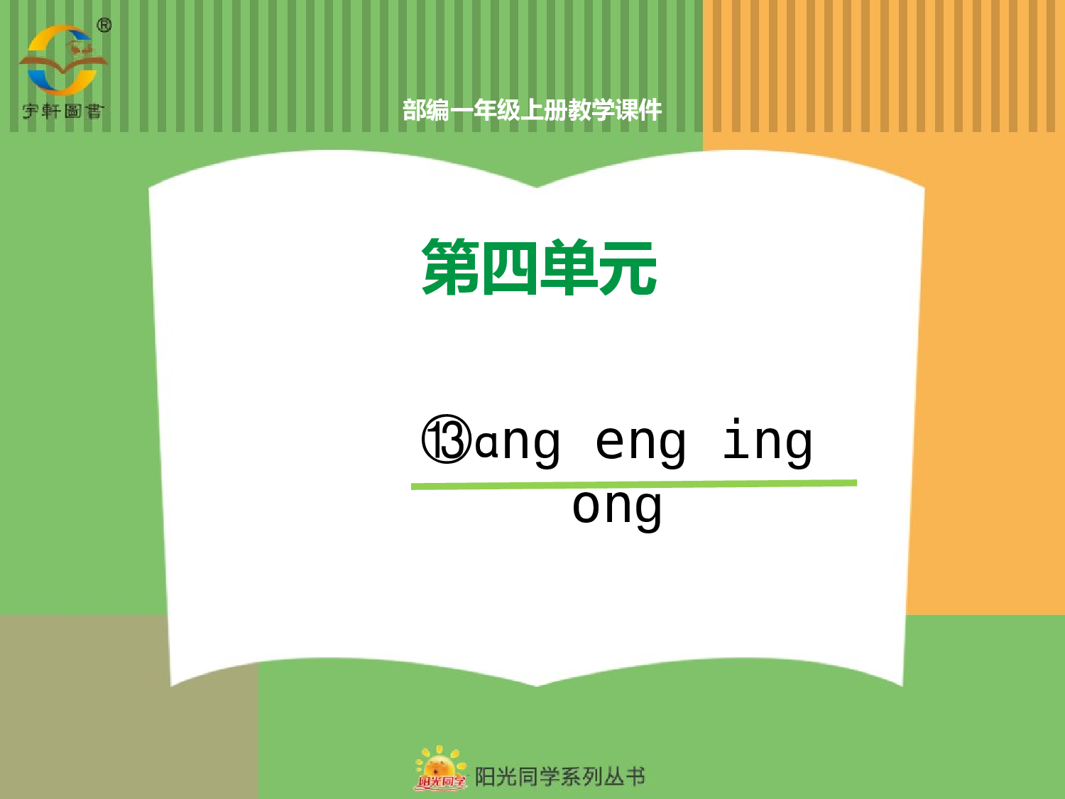 14.ang eng ing ong.pptx 第1页