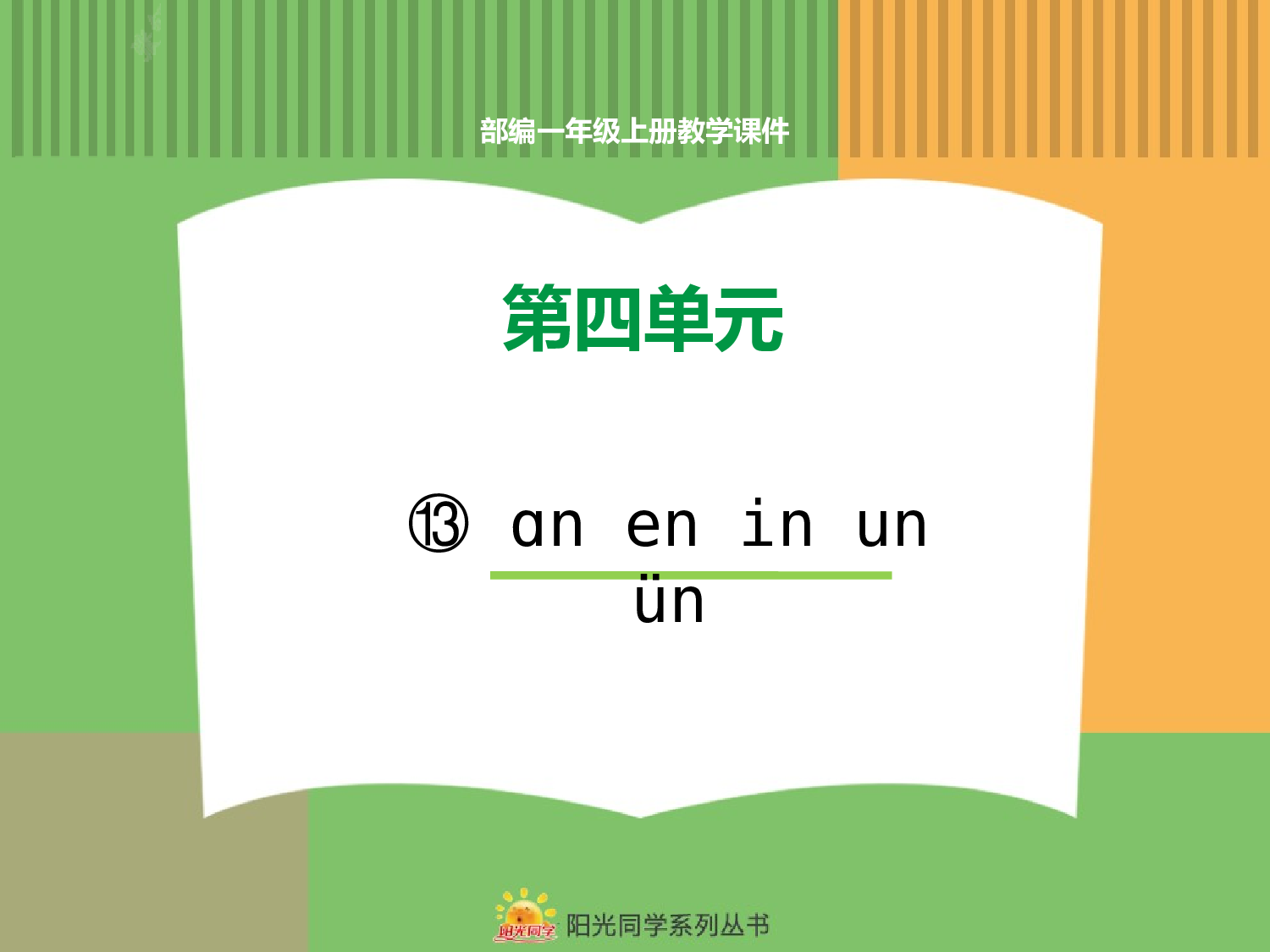 13.an en in un &uuml;n.pptx 第1页