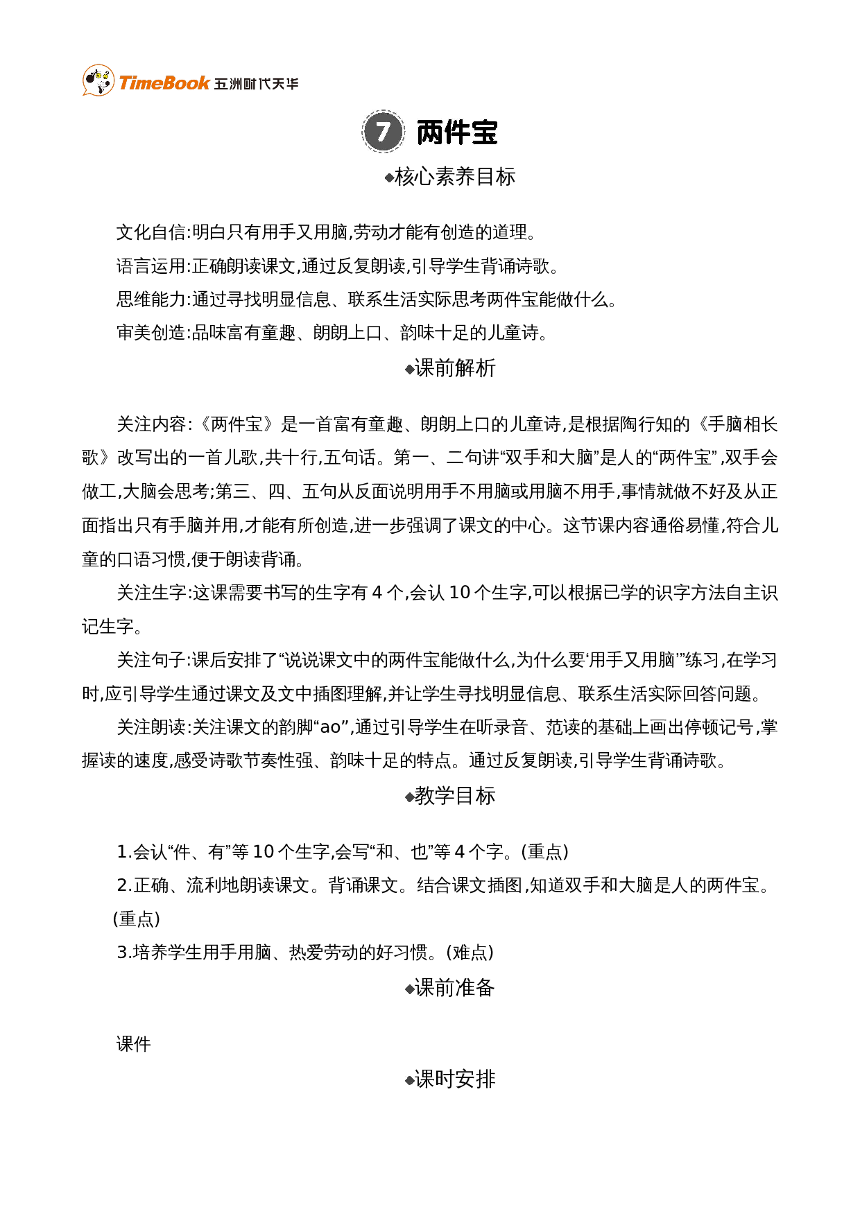 7 两件宝 精华版教案.doc 第1页