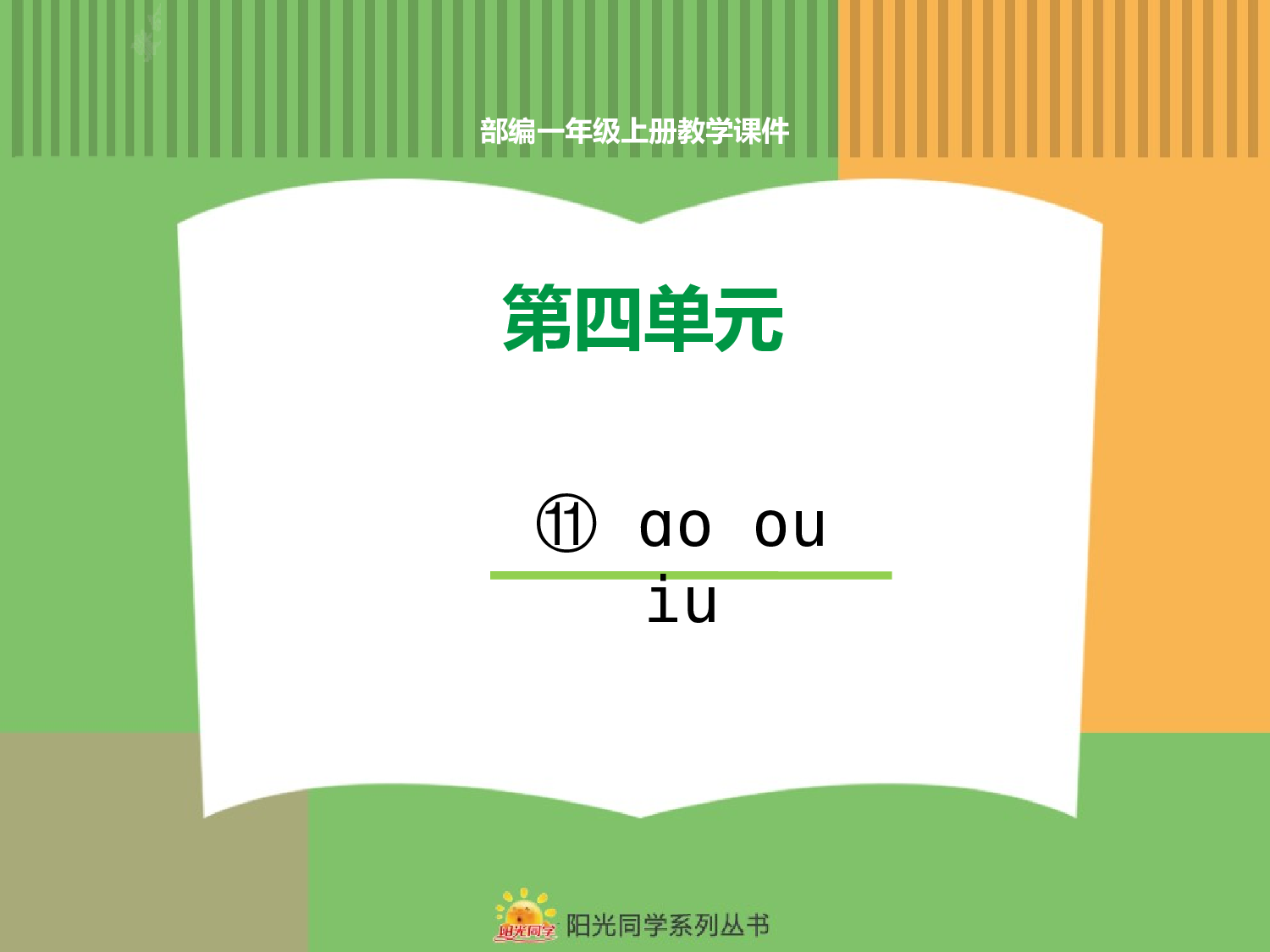 11.ao ou iu.pptx 第1页