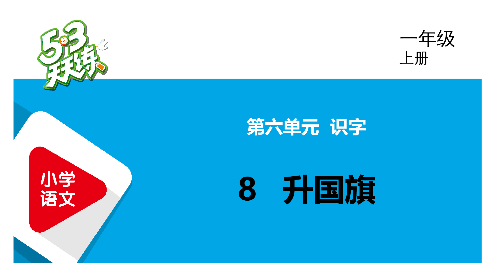 8 升国旗.pptx 第1页