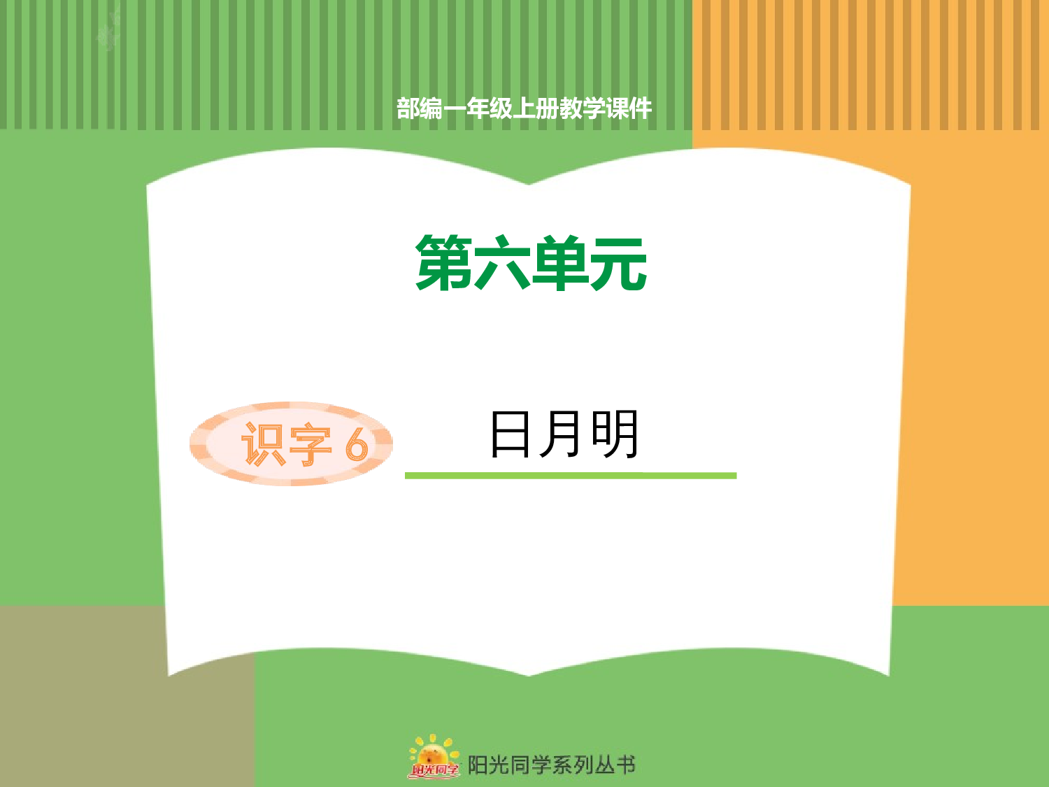 6  日月明.pptx 第1页