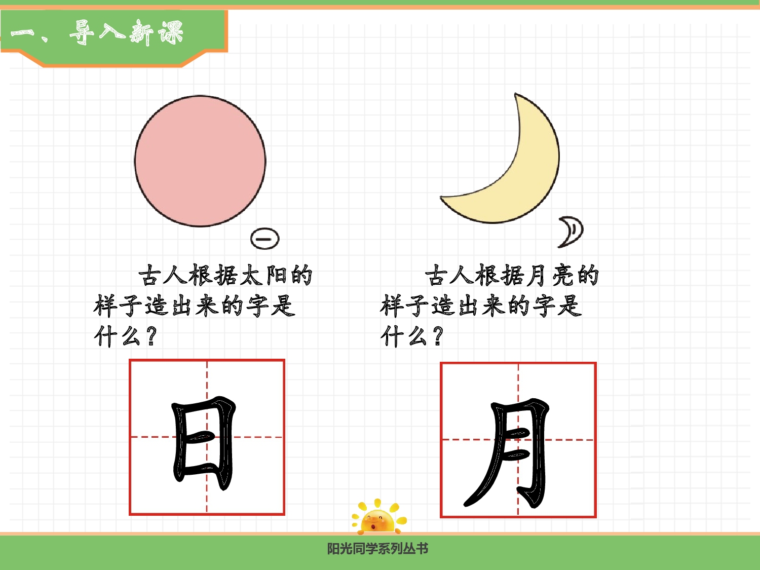 6  日月明.pptx 第2页