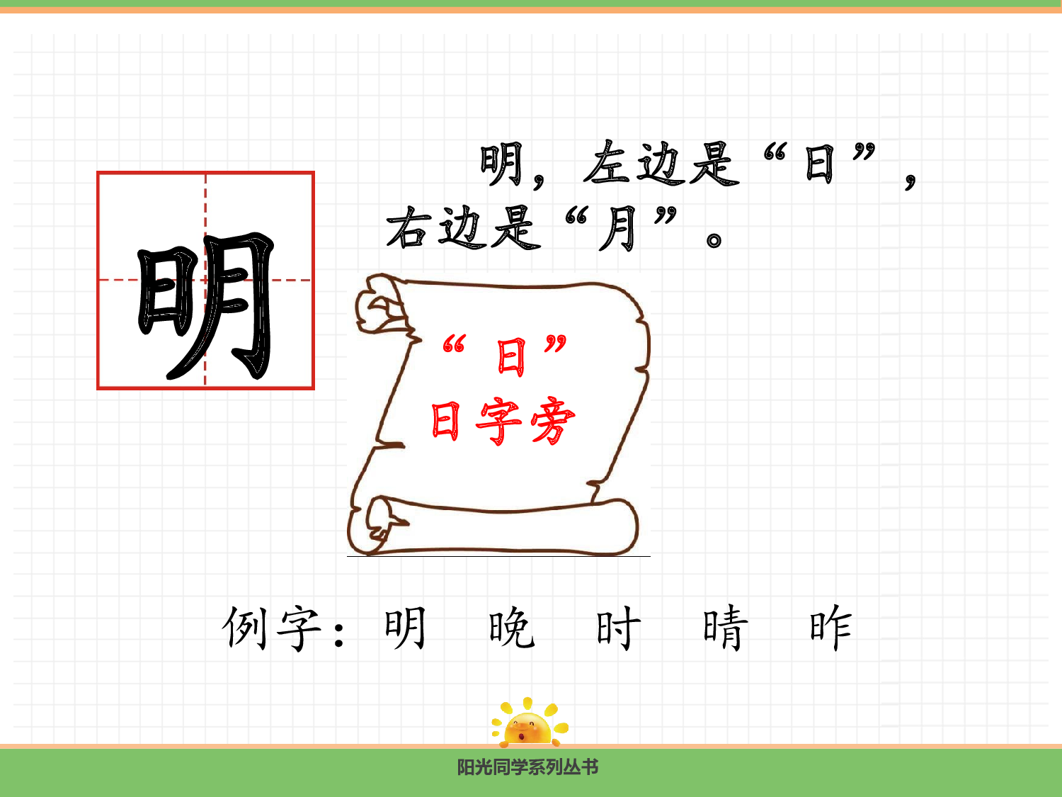 6  日月明.pptx 第7页