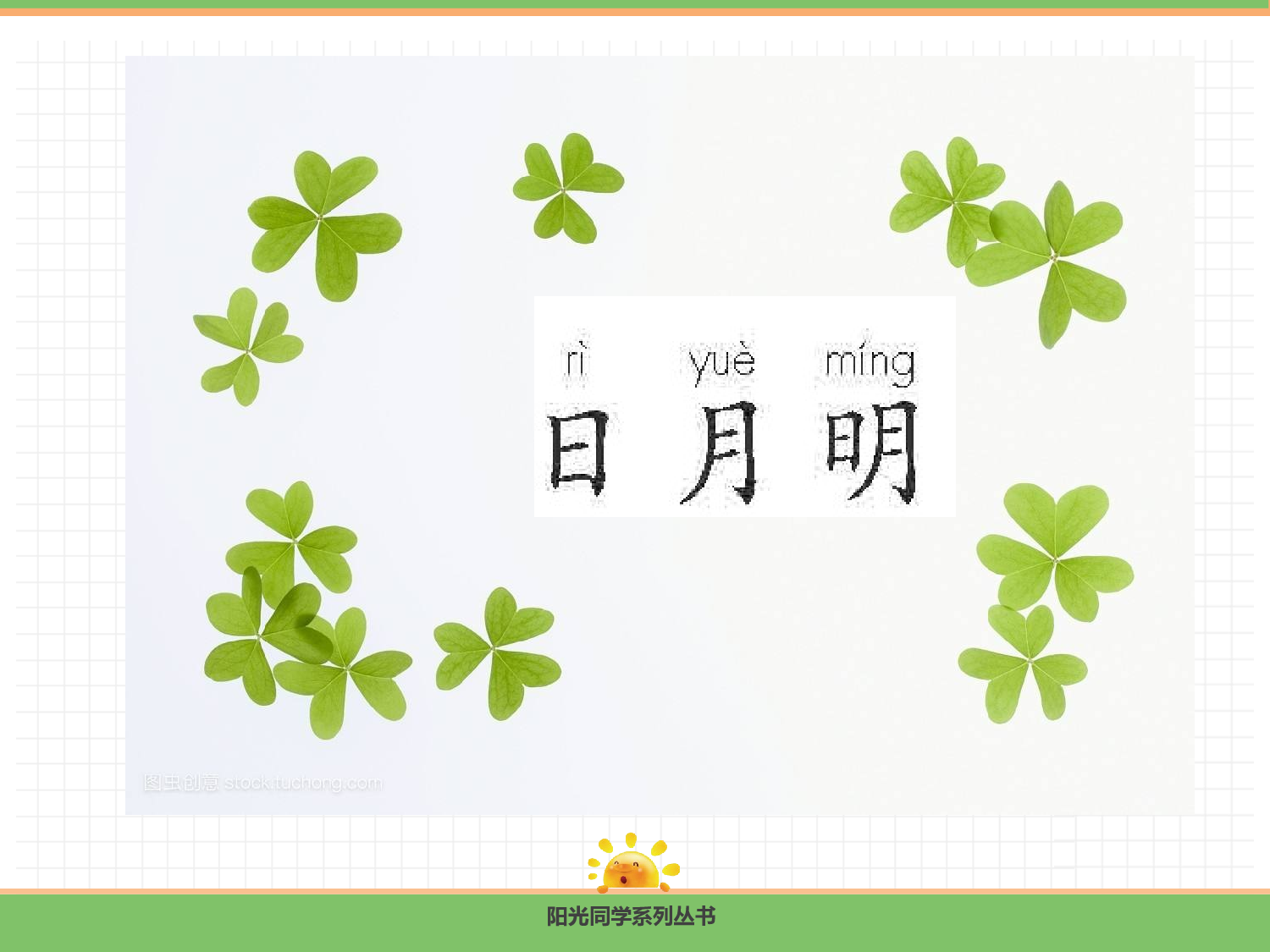 6  日月明.pptx 第5页