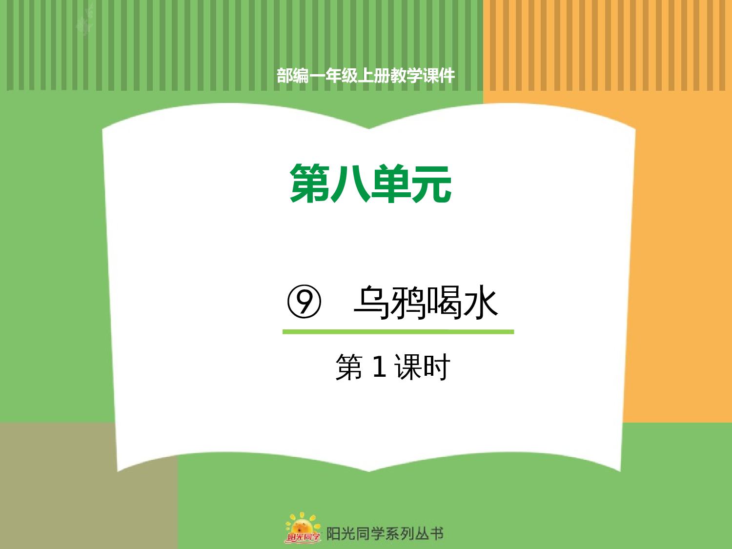 9.乌鸦喝水（第一课时）.pptx 第1页