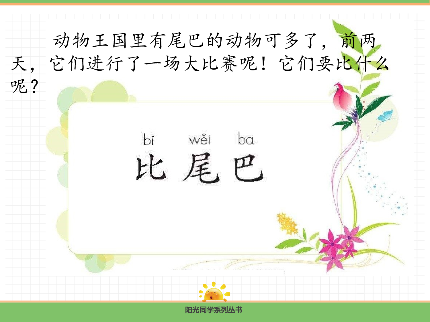 8.比尾巴（第一课时）.pptx 第6页