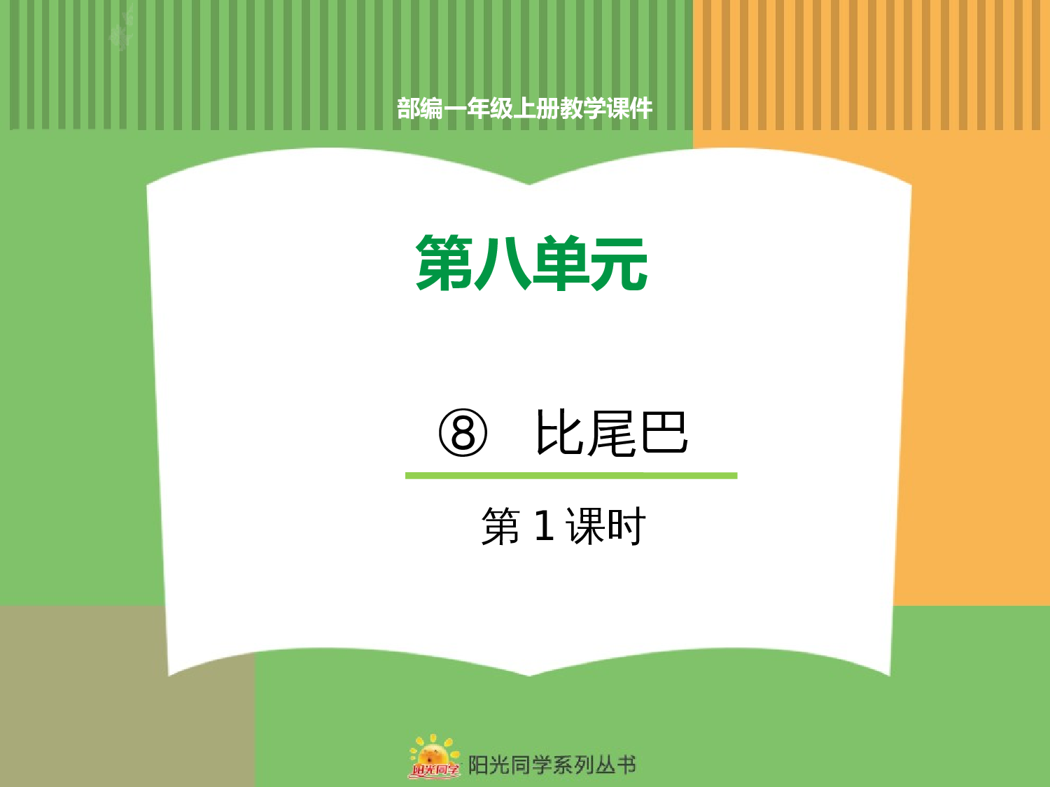 8.比尾巴（第一课时）.pptx 第1页