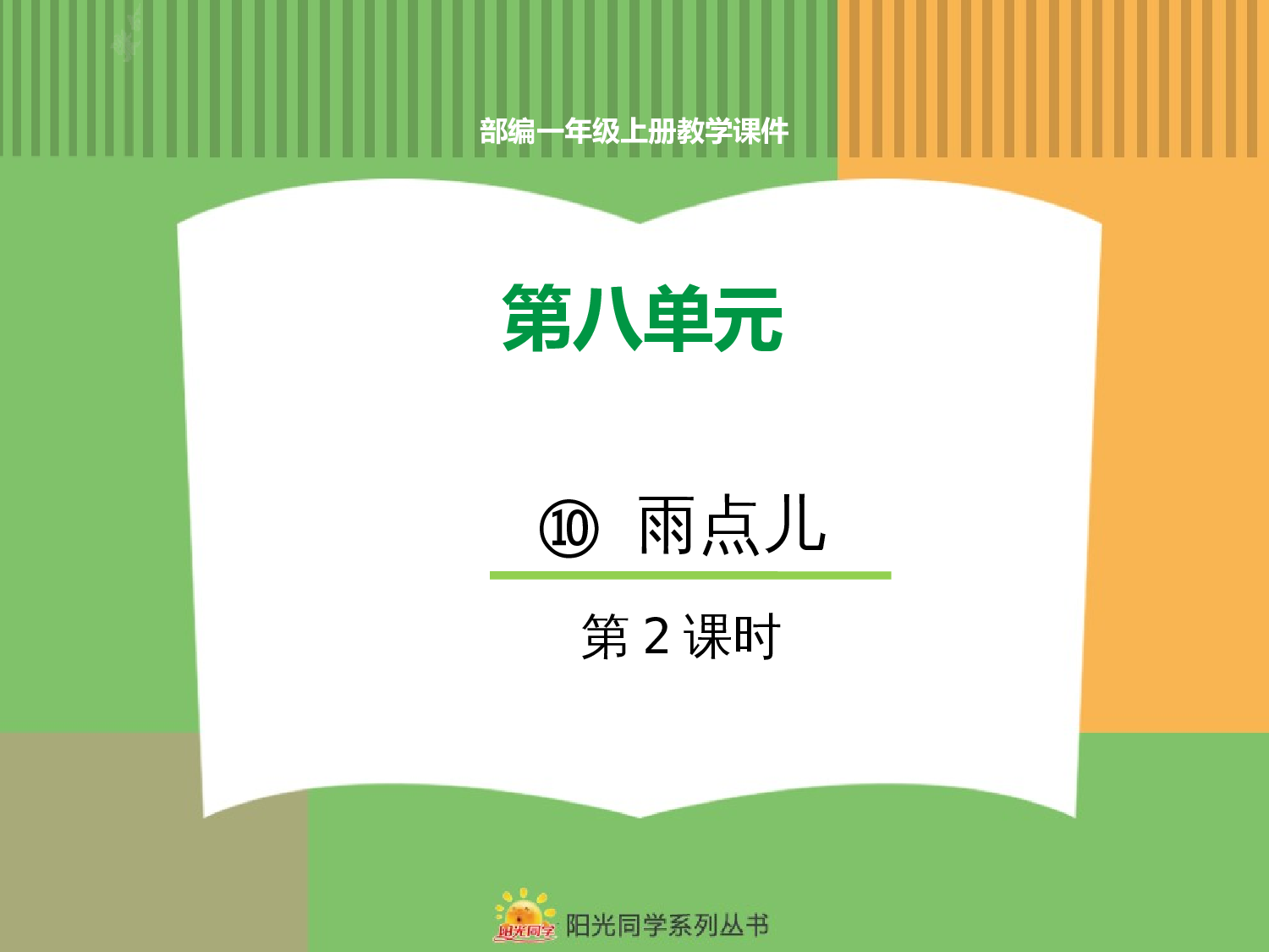 10.雨点儿（第二课时）.pptx 第1页