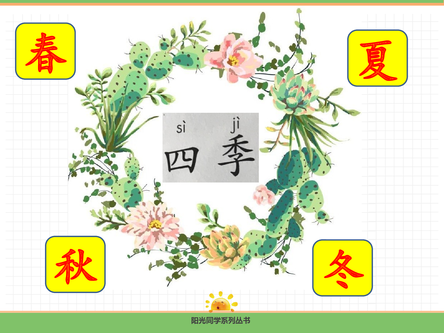 4.四季（第一课时）.pptx 第6页