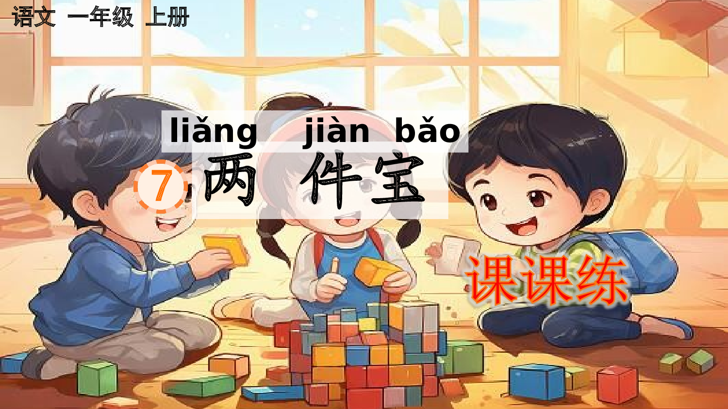 7 两件宝 课课练.pptx 第1页