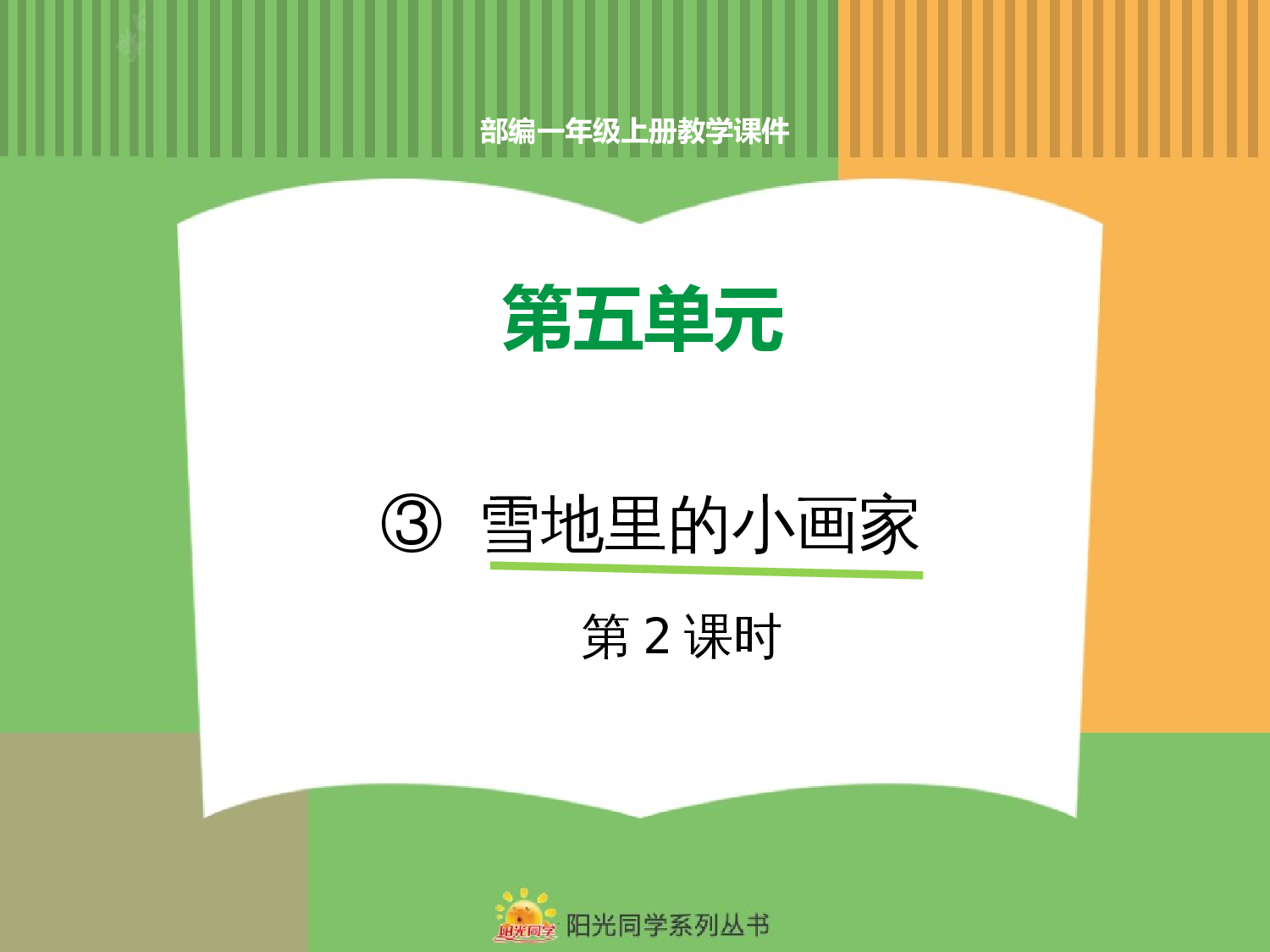 3.雪地里的小画家（第二课时）.pptx 第1页