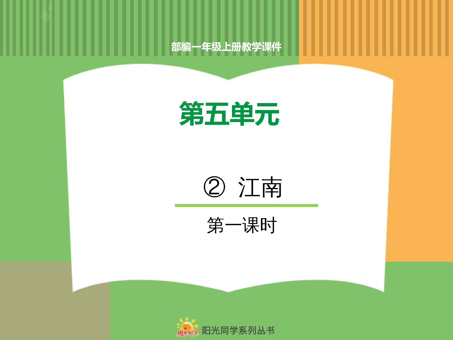 2.江南（第一课时）.pptx 第1页