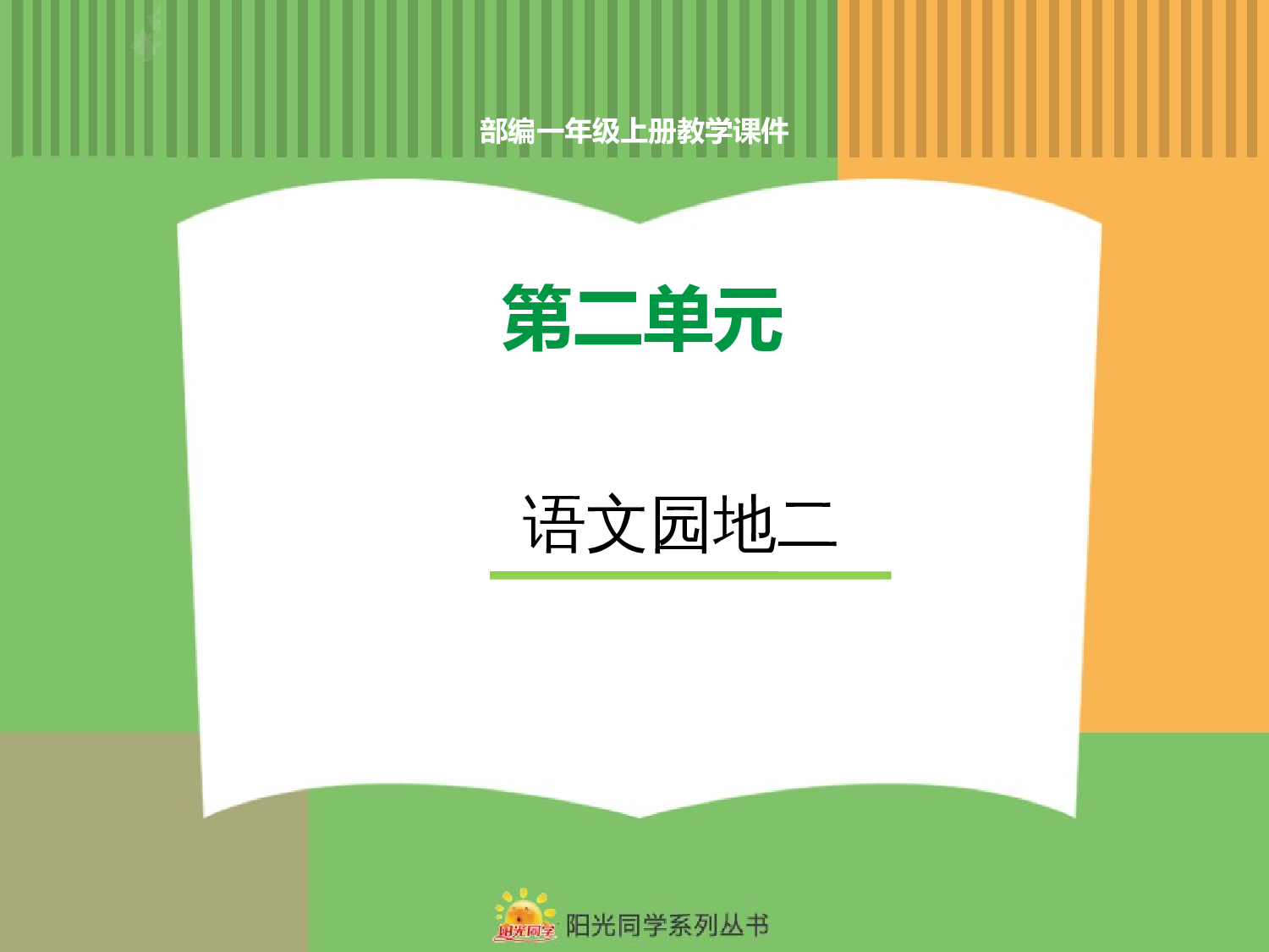 语文园地二.pptx 第1页