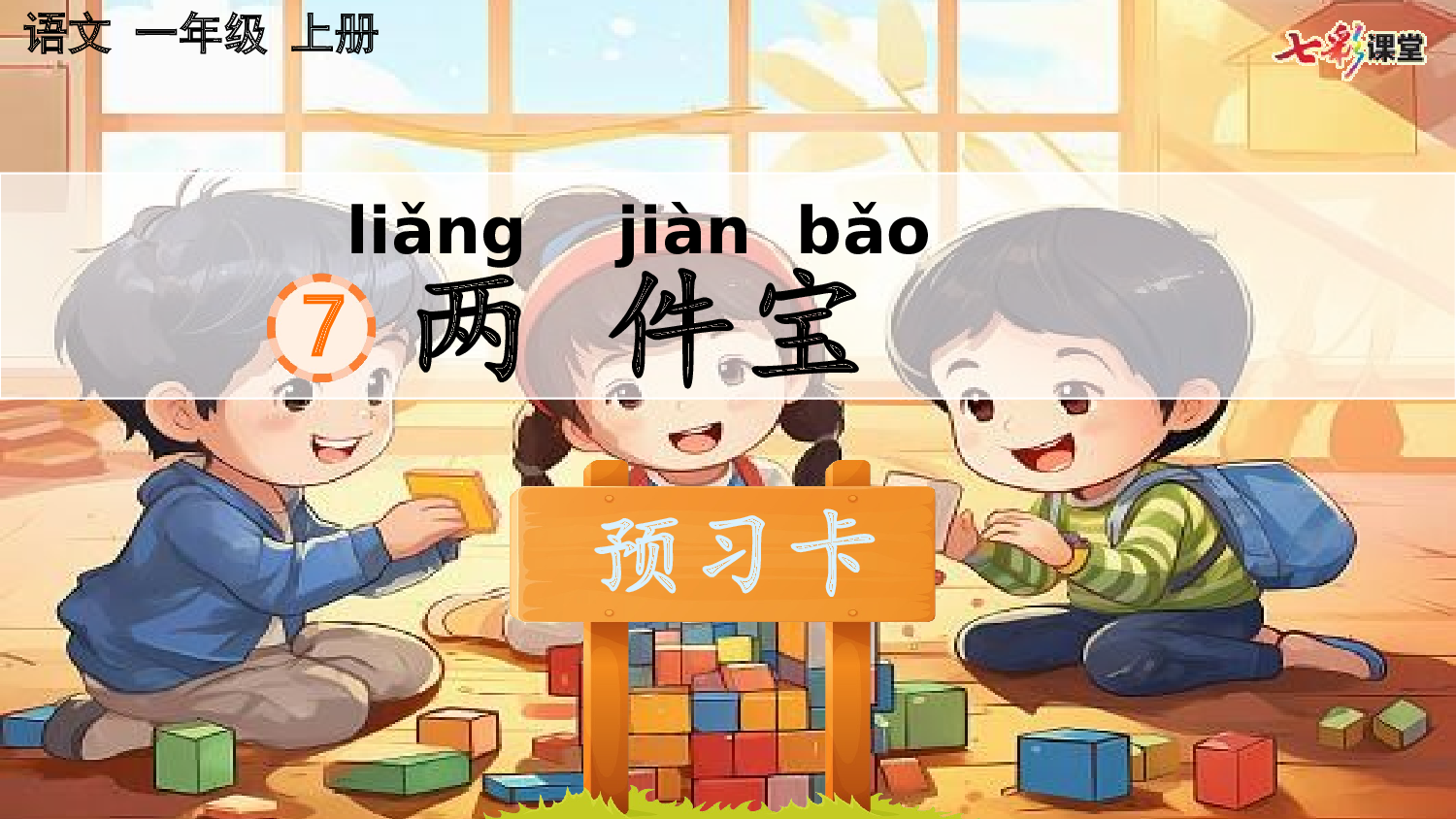 7 两件宝 预习卡.pptx 第2页