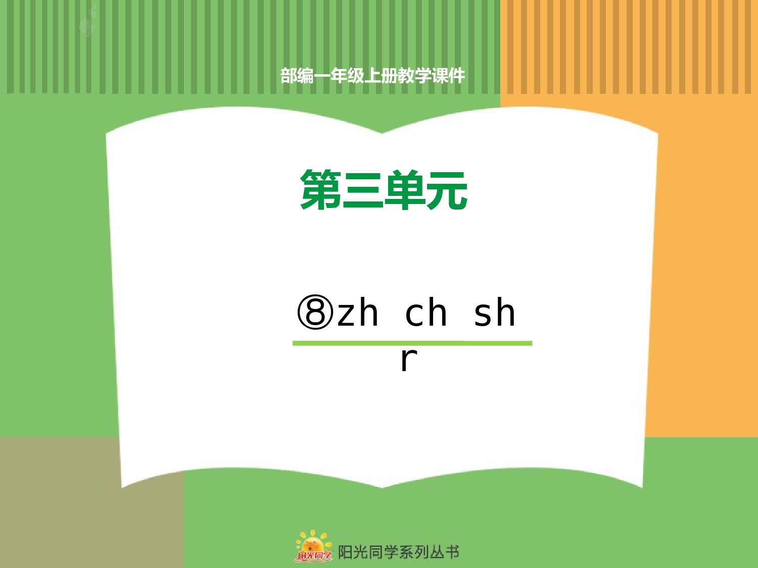 8.zh ch sh r.pptx 第1页