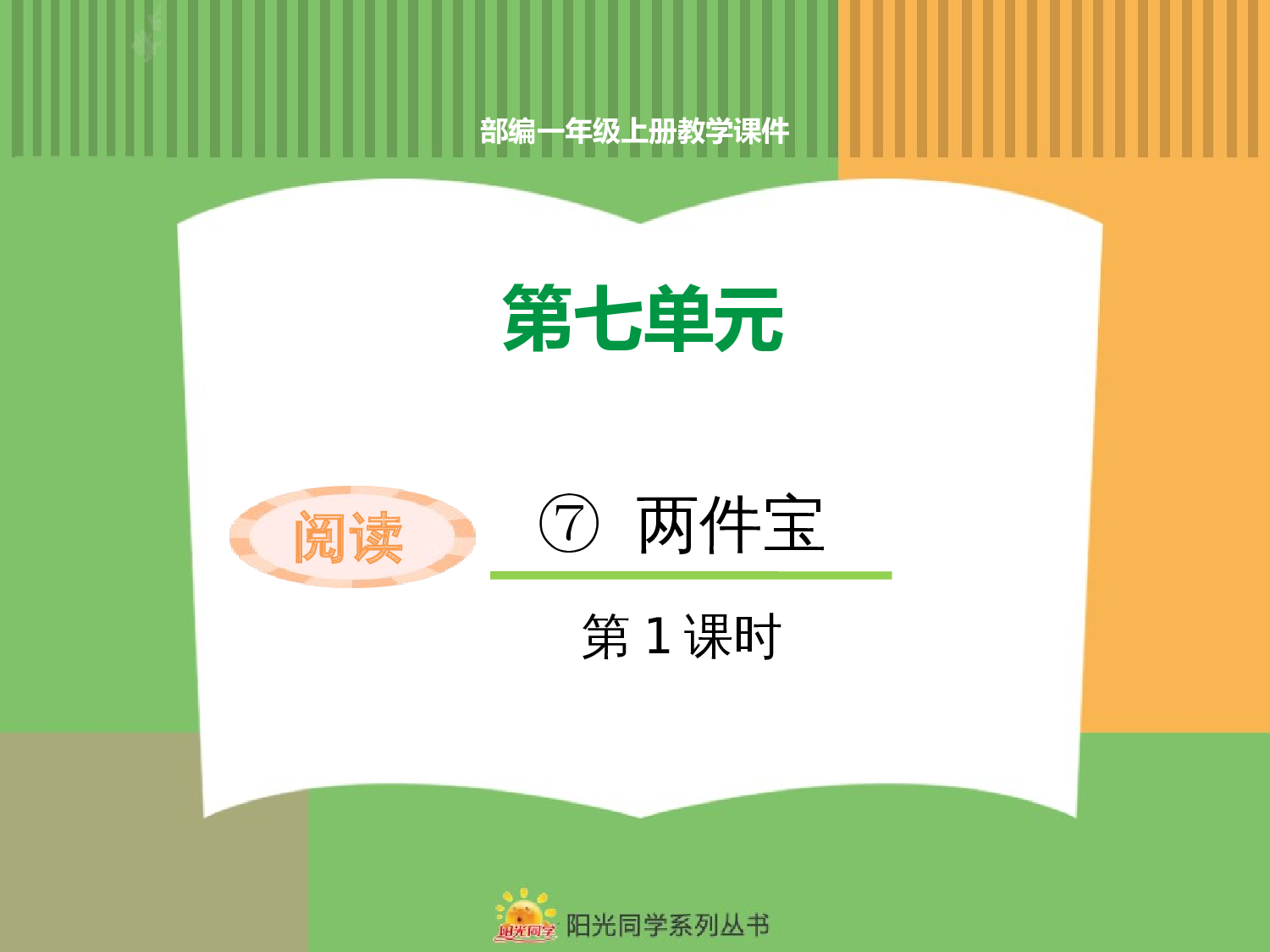 7.两件宝(第一课时).pptx 第1页