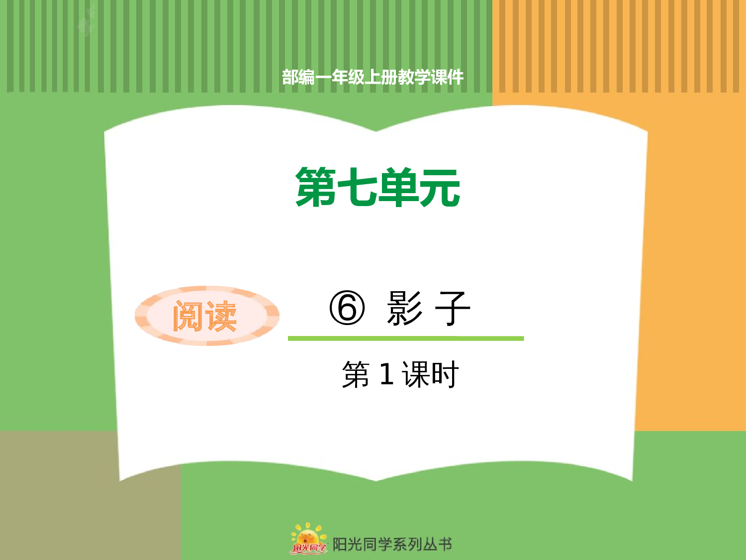 6.影子(第一课时).pptx 第1页