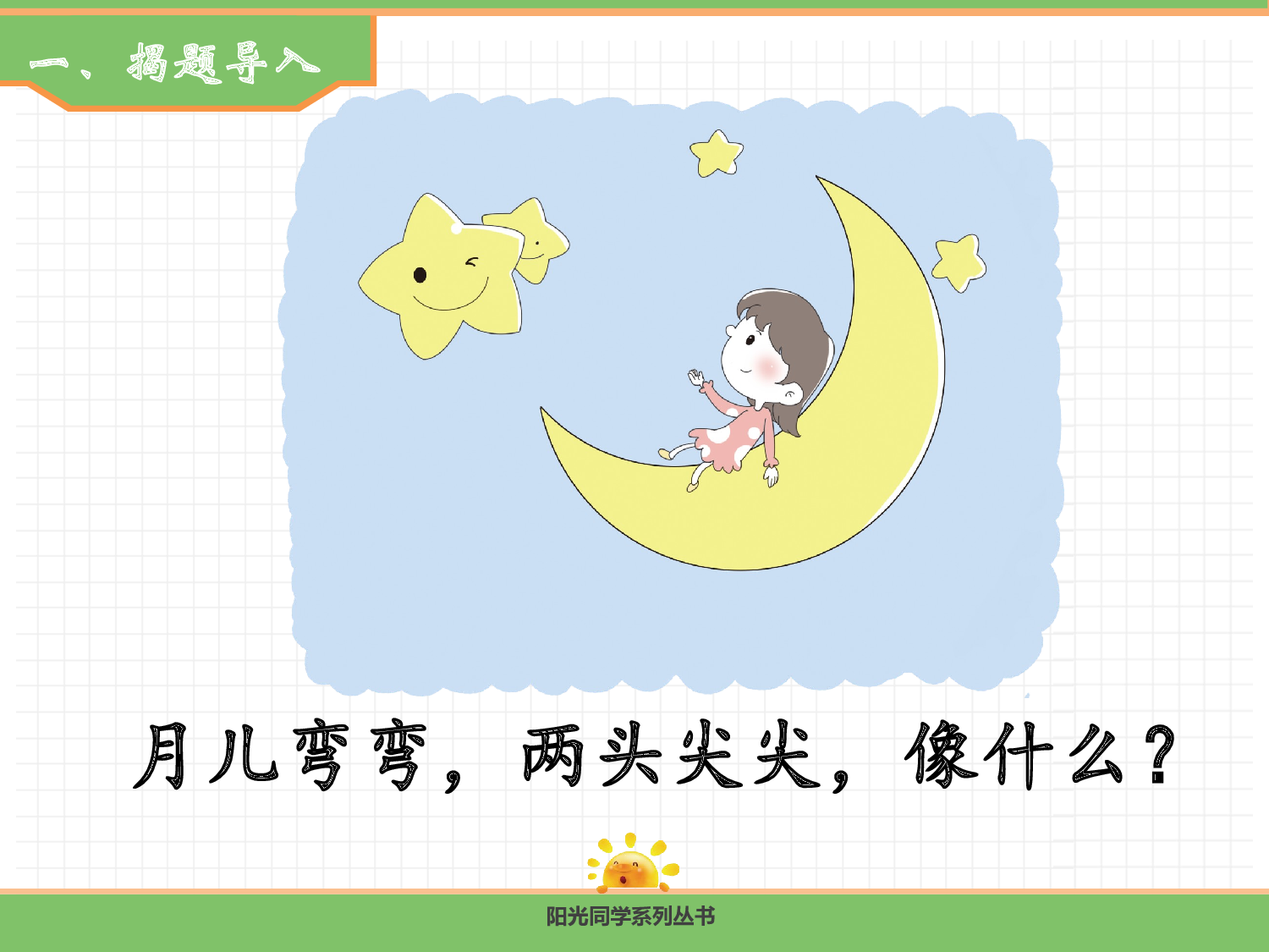 5.小小的船（第一课时）.pptx 第2页