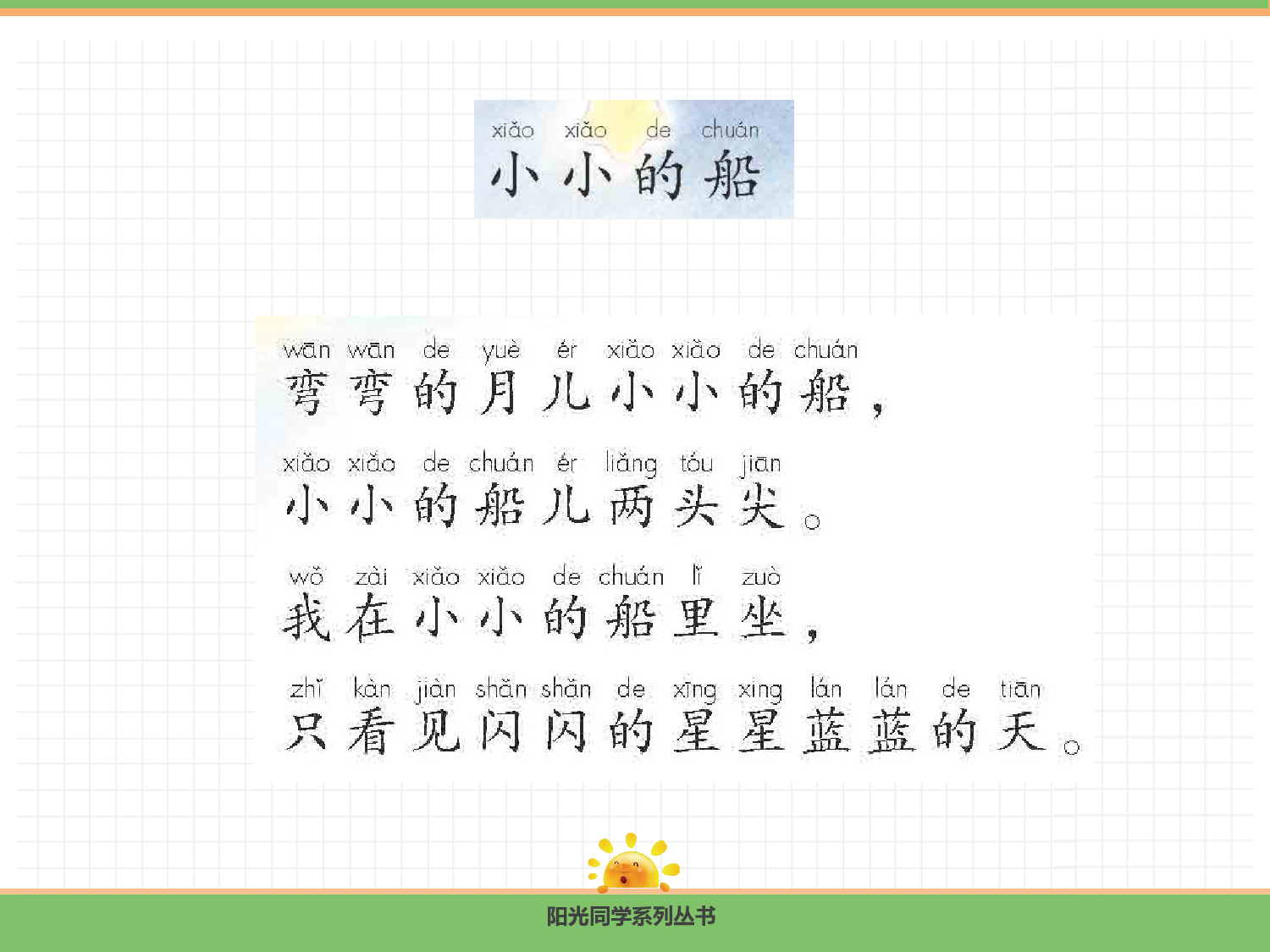 5.小小的船（第一课时）.pptx 第7页