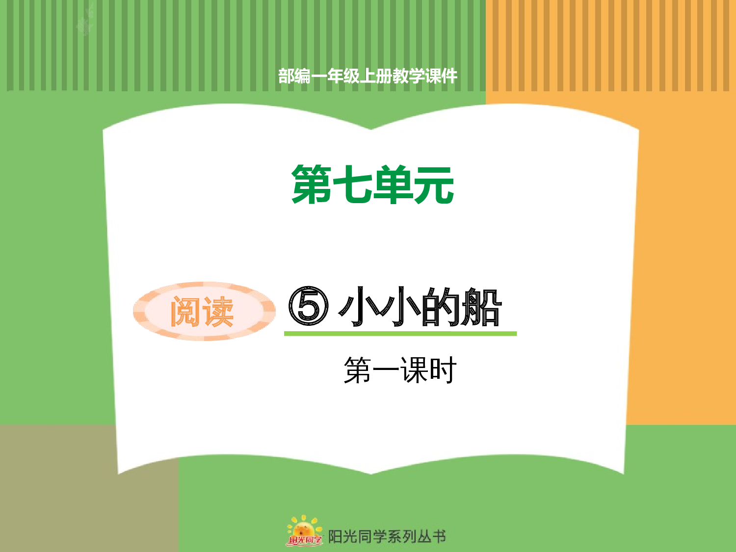 5.小小的船（第一课时）.pptx 第1页