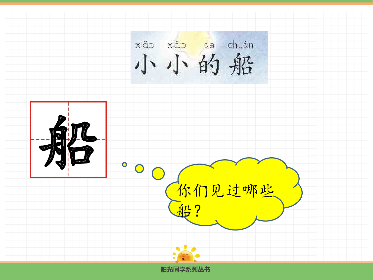 5.小小的船（第一课时）.pptx 第3页