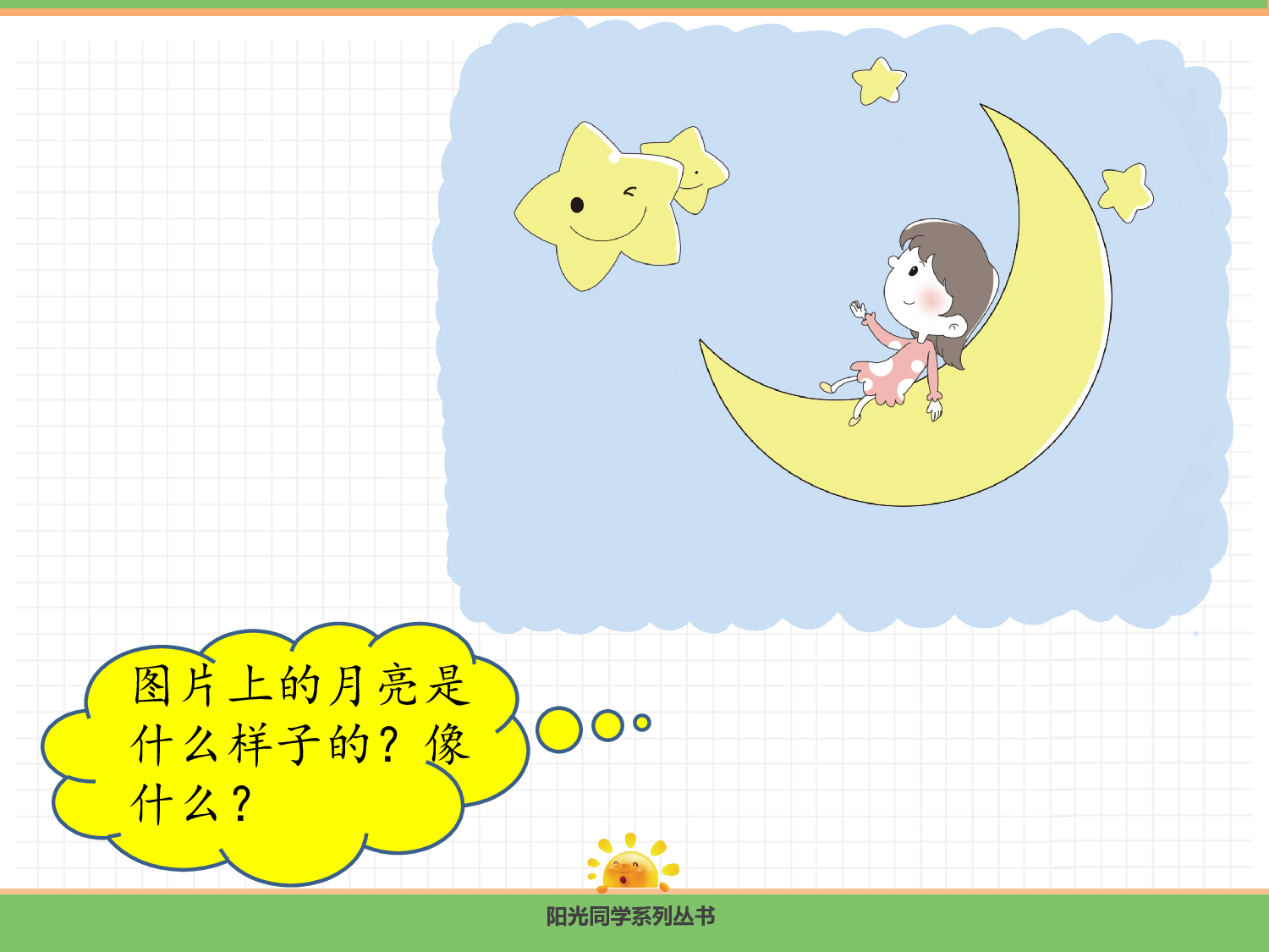 5.小小的船（第二课时）.pptx 第5页