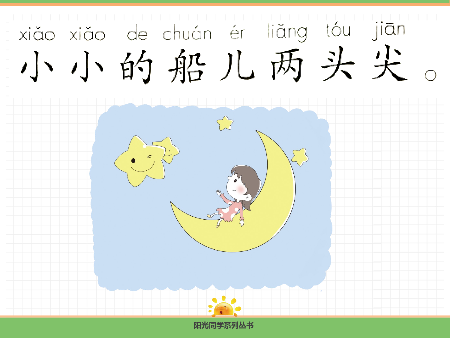 5.小小的船（第二课时）.pptx 第9页