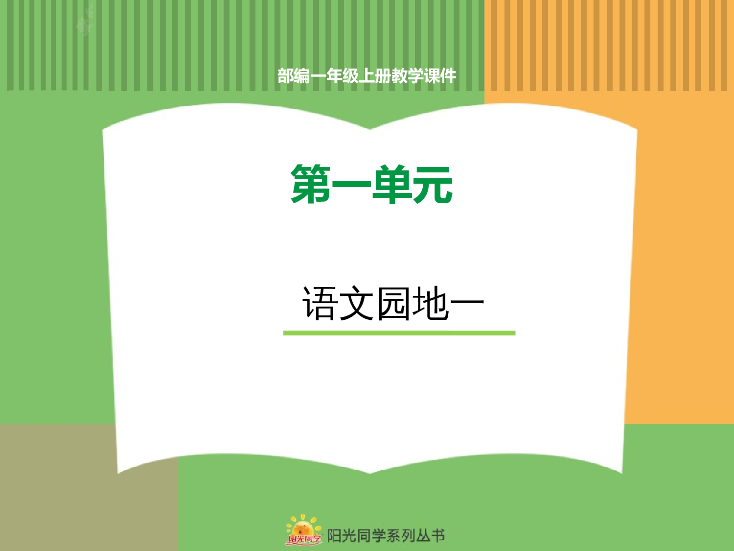 语文园地一.pptx 第1页