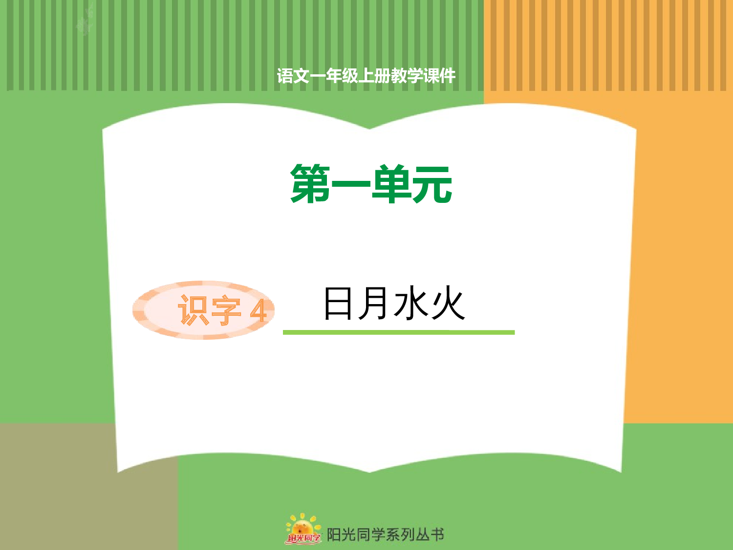 4.日月山川.pptx 第1页