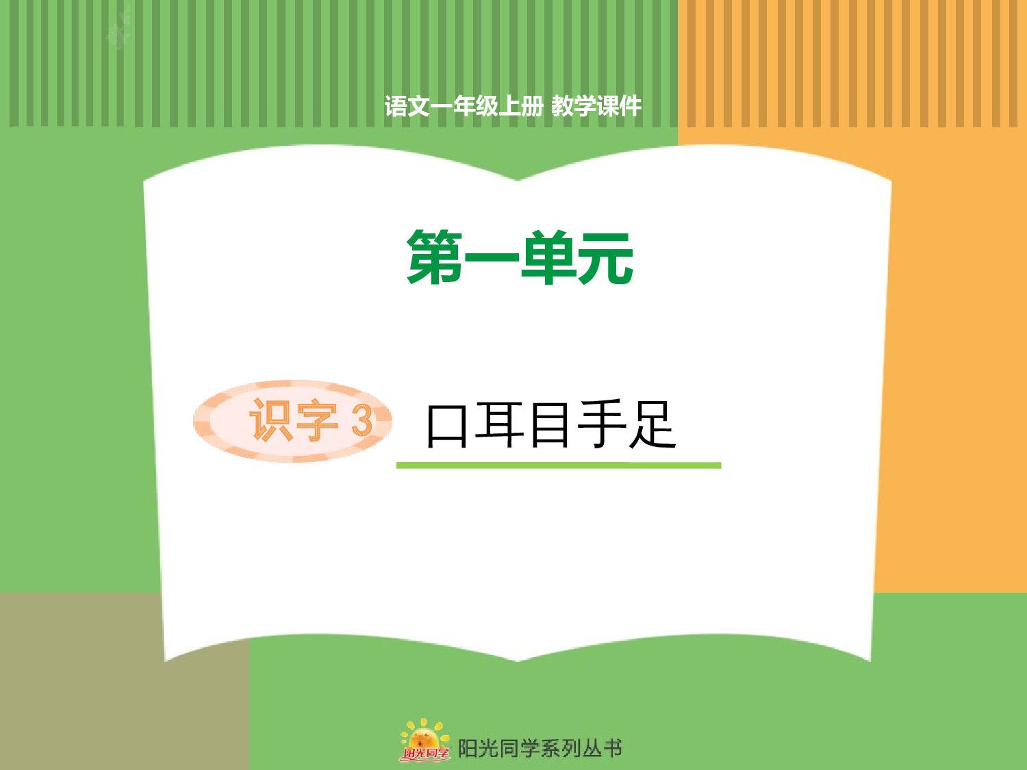 3.口耳目手足.pptx 第1页