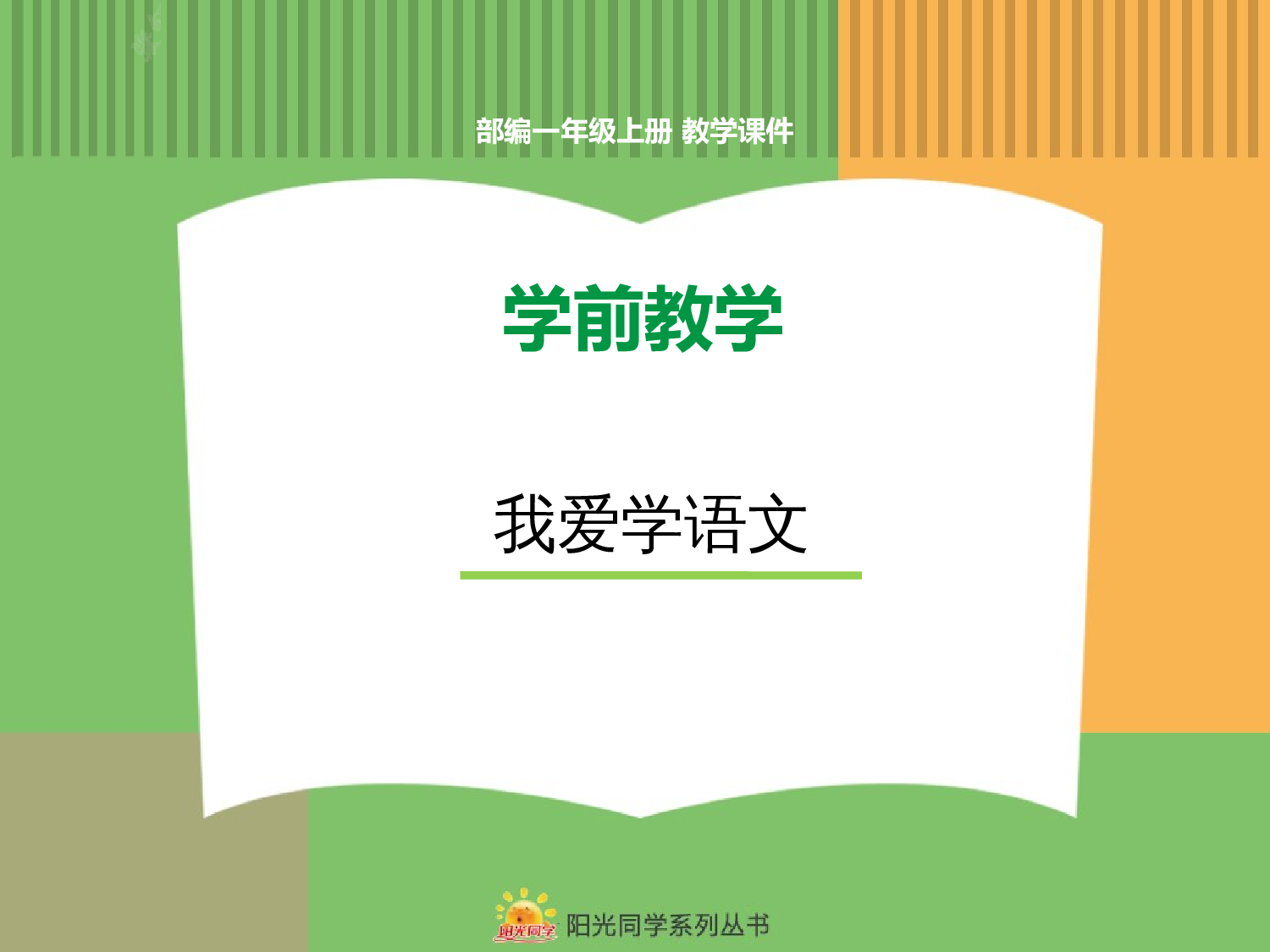 4.我爱学语文.pptx 第1页