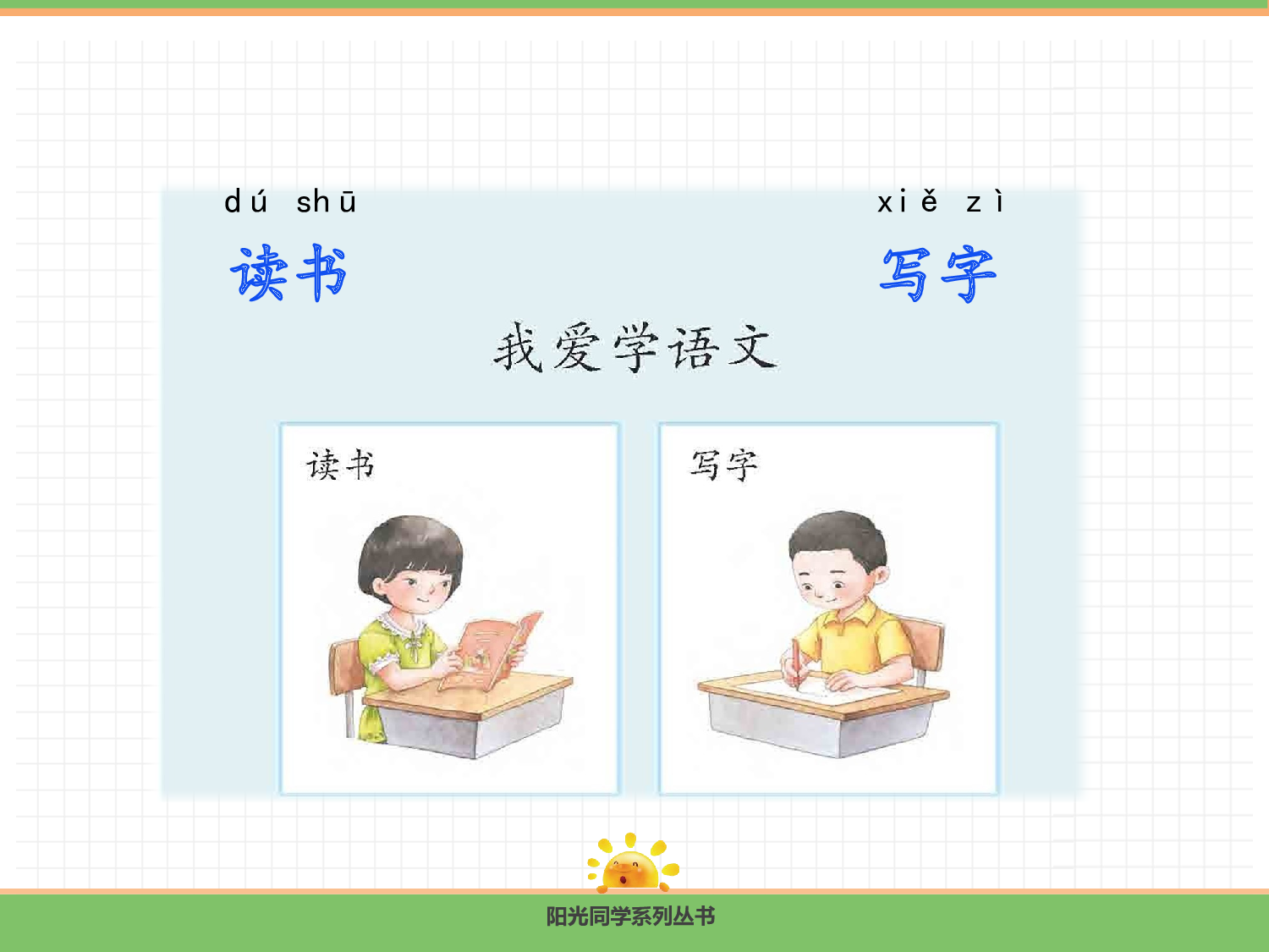 4.我爱学语文.pptx 第9页