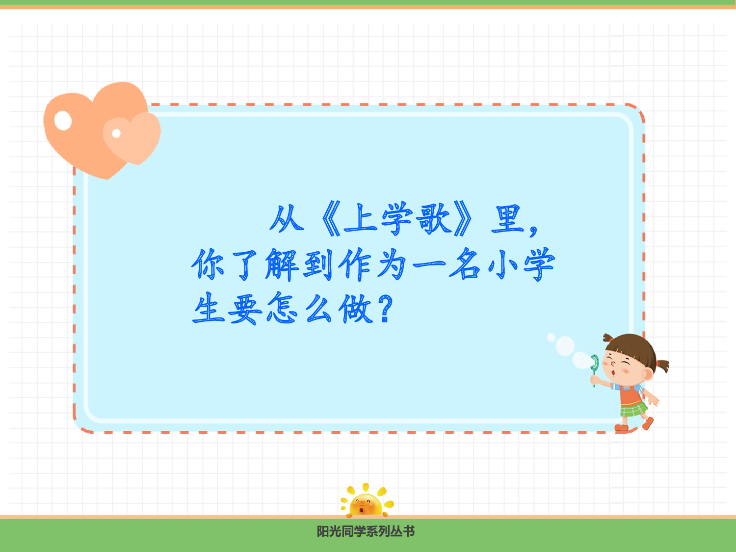 3.我是小学生.pptx 第10页