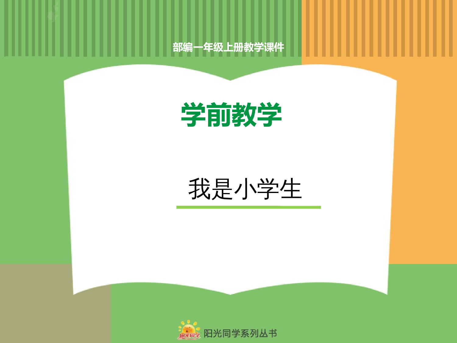 3.我是小学生.pptx 第1页