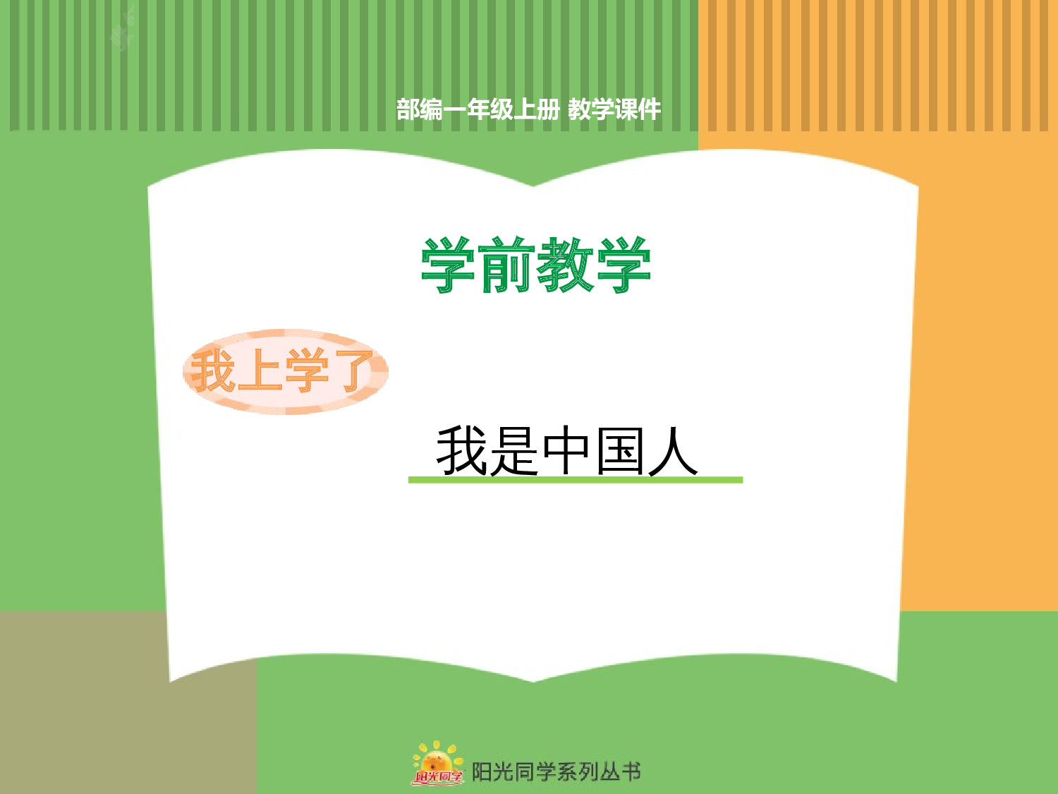 1.我是中国人.pptx 第1页