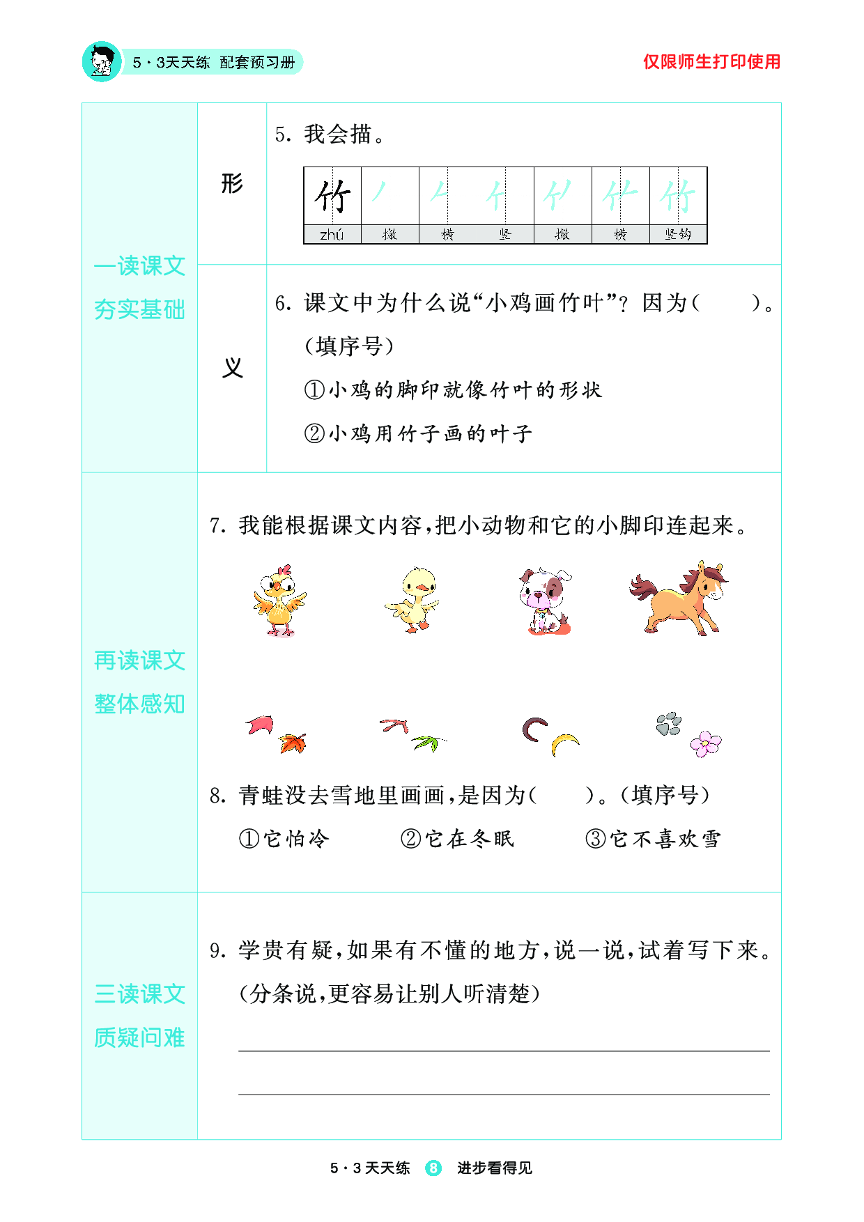 1_2024秋-5&middot;3天天练语文一上-预习册.pdf 第10页