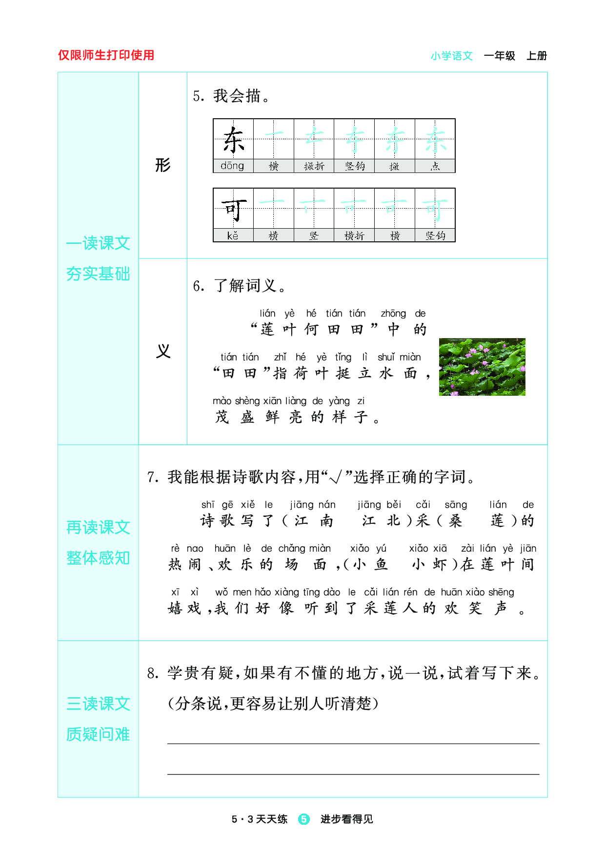 1_2024秋-5&middot;3天天练语文一上-预习册.pdf 第7页
