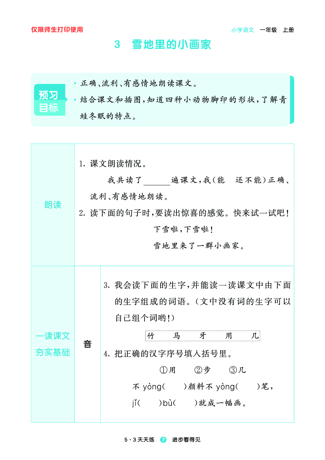 1_2024秋-5&middot;3天天练语文一上-预习册.pdf 第9页