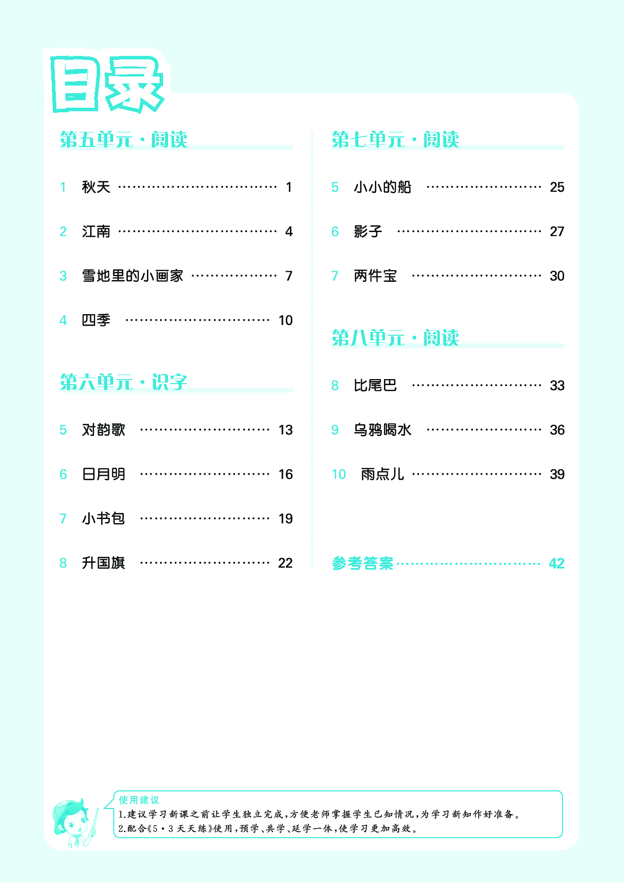 1_2024秋-5&middot;3天天练语文一上-预习册.pdf 第2页