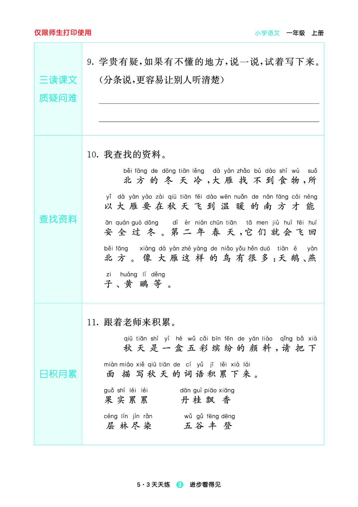 1_2024秋-5&middot;3天天练语文一上-预习册.pdf 第5页