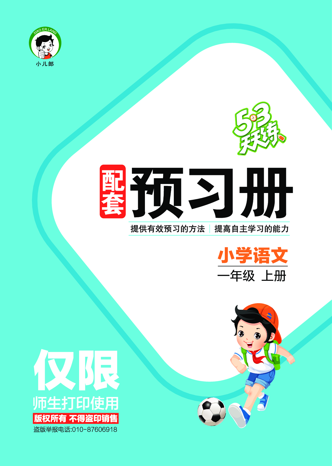 1_2024秋-5&middot;3天天练语文一上-预习册.pdf 第1页