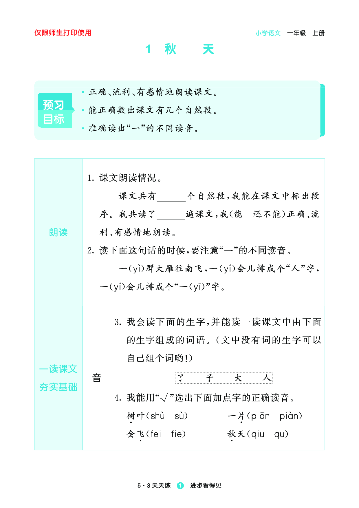 1_2024秋-5&middot;3天天练语文一上-预习册.pdf 第3页