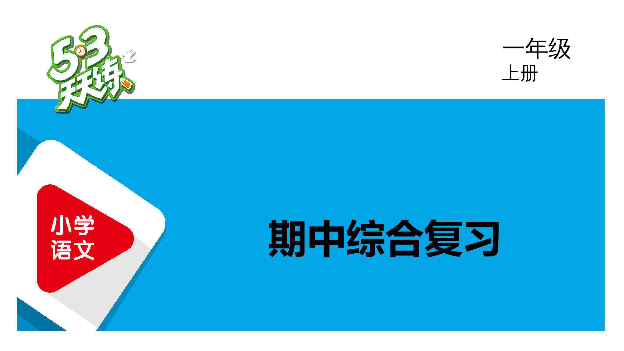 期中综合复习.pptx 第1页