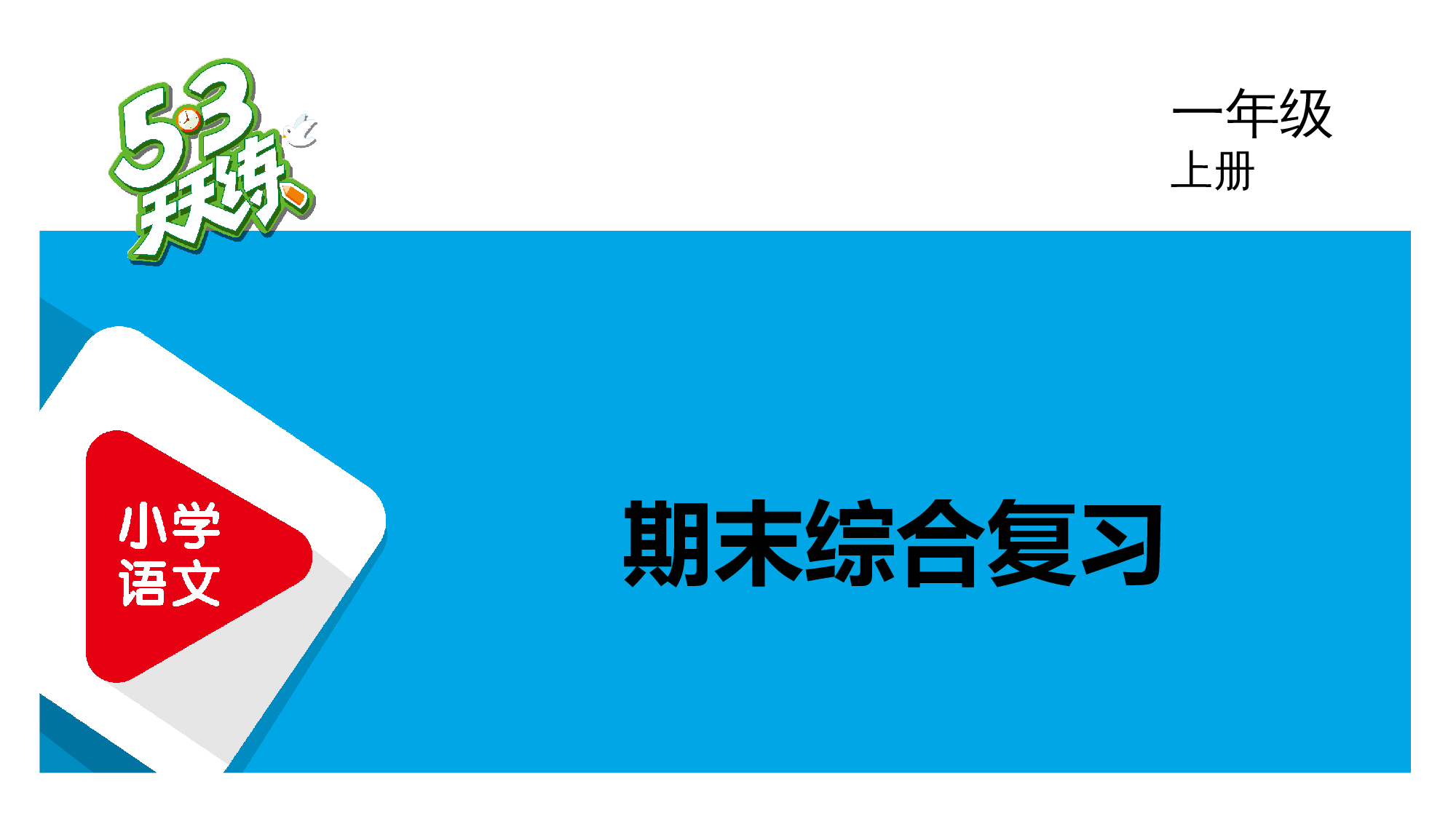 期末综合复习.pptx 第1页