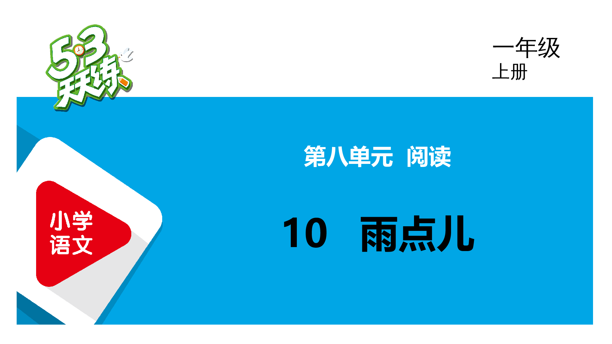 10 雨点儿.pptx 第1页