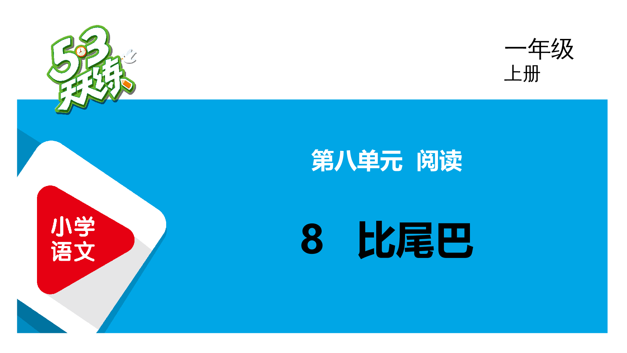 8 比尾巴.pptx 第1页